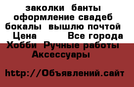 заколки, банты, оформление свадеб, бокалы. вышлю почтой. › Цена ­ 150 - Все города Хобби. Ручные работы » Аксессуары   